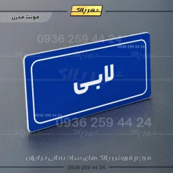 تابلو لیزری لابی - Image 8